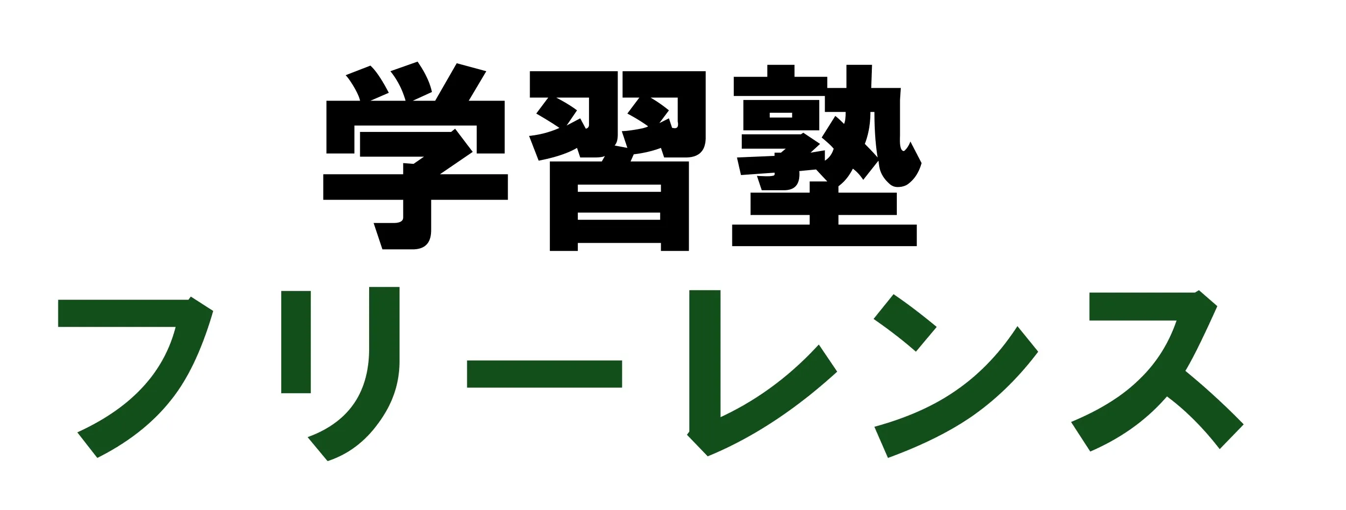 小学生の可能性を引き出す学習法